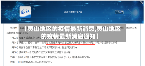 【黄山地区的疫情最新消息,黄山地区的疫情最新消息通知】-第2张图片