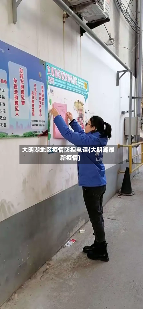 大明湖地区疫情防控电话(大明湖最新疫情)