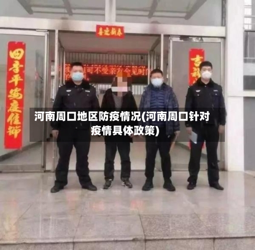 河南周口地区防疫情况(河南周口针对疫情具体政策)