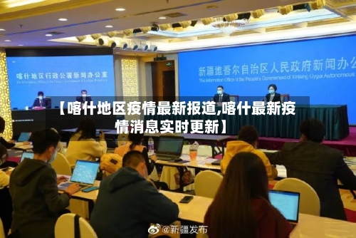 【喀什地区疫情最新报道,喀什最新疫情消息实时更新】-第3张图片