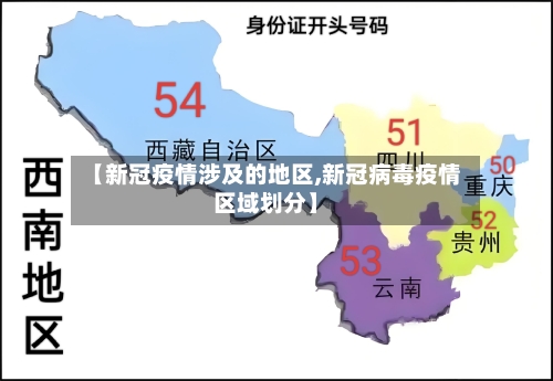 【新冠疫情涉及的地区,新冠病毒疫情区域划分】