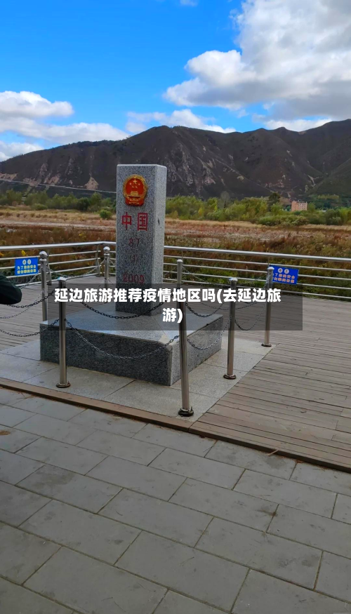 延边旅游推荐疫情地区吗(去延边旅游)-第2张图片