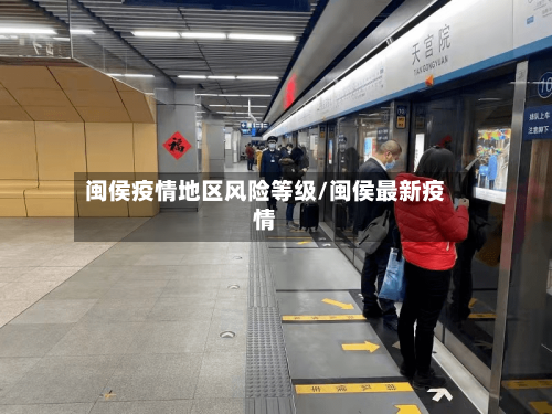 闽侯疫情地区风险等级/闽侯最新疫情-第2张图片