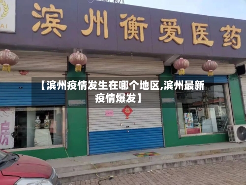 【滨州疫情发生在哪个地区,滨州最新疫情爆发】-第2张图片