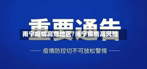 南宁疫情高危地区/南宁疫情高风险