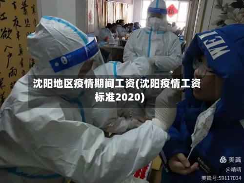 沈阳地区疫情期间工资(沈阳疫情工资标准2020)