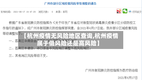 【杭州疫情无风险地区查询,杭州疫情属于低风险还是高风险】