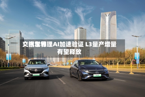 交银世界：汽车物理AI加速验证 L3量产增量有望释放-第2张图片