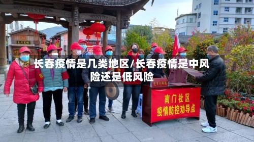 长春疫情是几类地区/长春疫情是中风险还是低风险