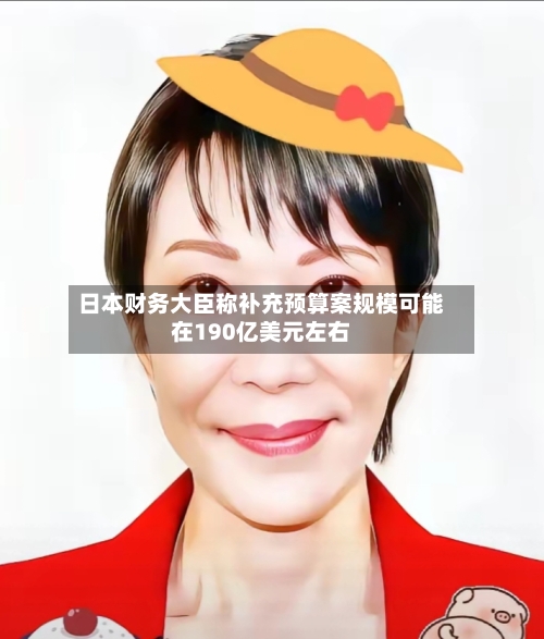 日本财务大臣称补充预算案规模可能在190亿美元左右