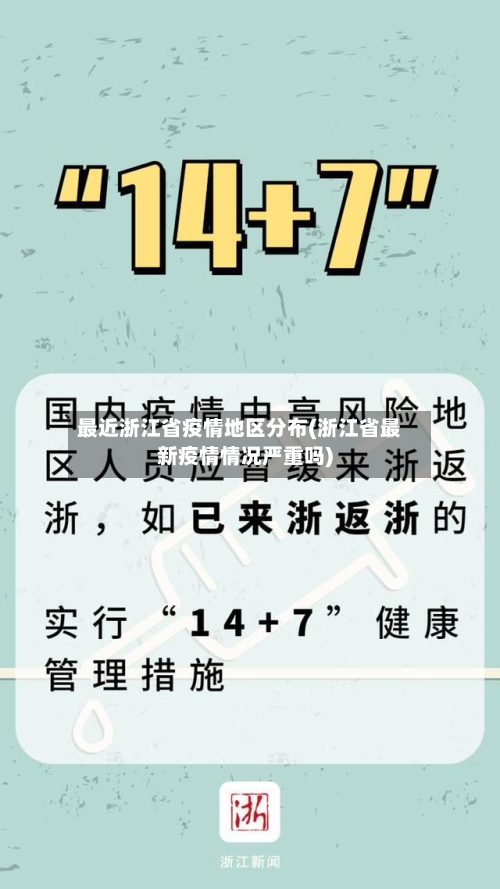 最近浙江省疫情地区分布(浙江省最新疫情情况严重吗)