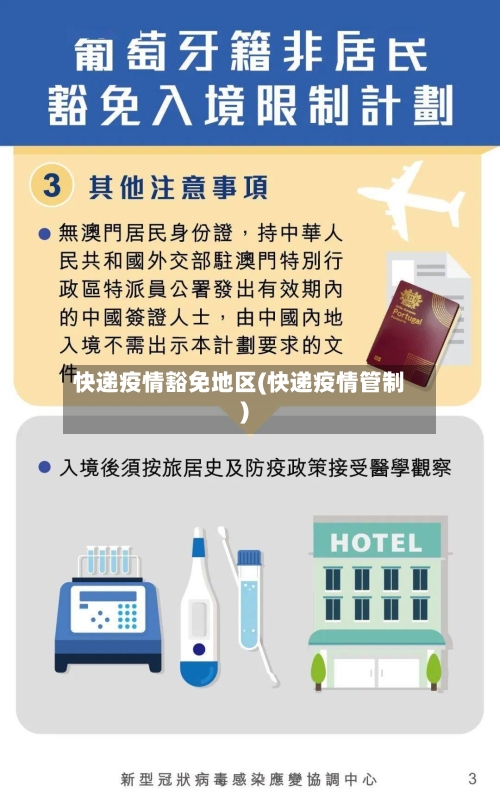 快递疫情豁免地区(快递疫情管制)-第2张图片
