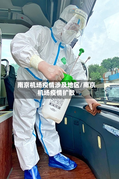 南京机场疫情涉及地区/南京机场疫情扩散-第3张图片