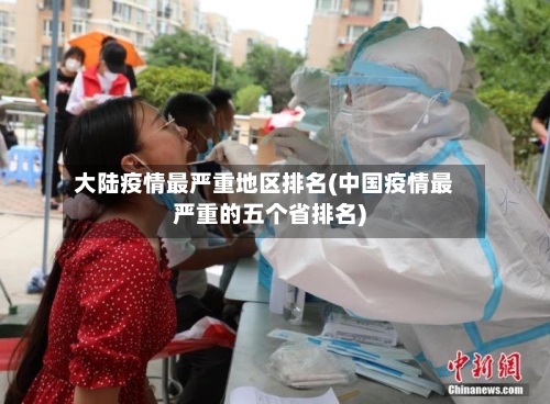 大陆疫情最严重地区排名(中国疫情最严重的五个省排名)-第3张图片