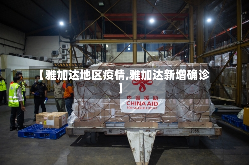 【雅加达地区疫情,雅加达新增确诊】-第3张图片