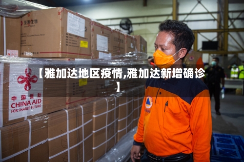 【雅加达地区疫情,雅加达新增确诊】