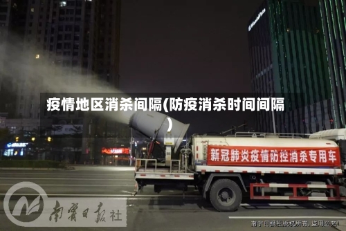疫情地区消杀间隔(防疫消杀时间间隔)-第2张图片