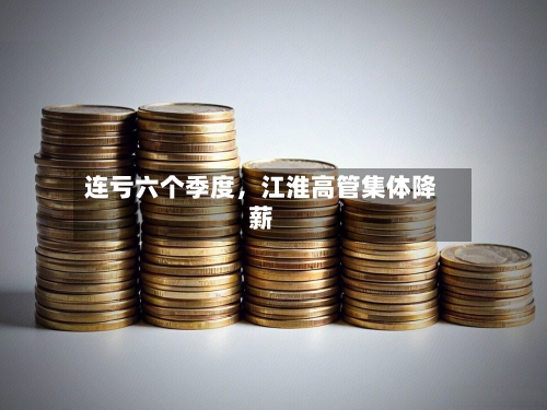 连亏六个季度，江淮高管集体降薪-第2张图片