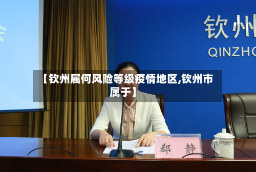 【钦州属何风险等级疫情地区,钦州市属于】