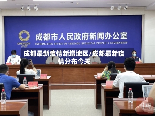 成都最新疫情新增地区/成都最新疫情分布今天-第2张图片