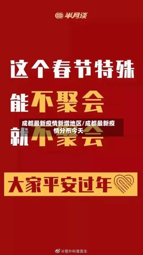 成都最新疫情新增地区/成都最新疫情分布今天