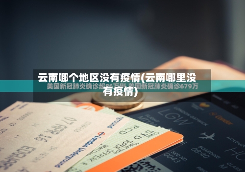 云南哪个地区没有疫情(云南哪里没有疫情)-第2张图片