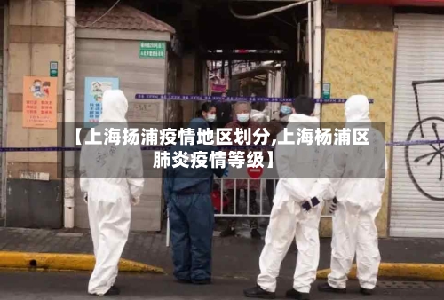 【上海扬浦疫情地区划分,上海杨浦区肺炎疫情等级】-第2张图片