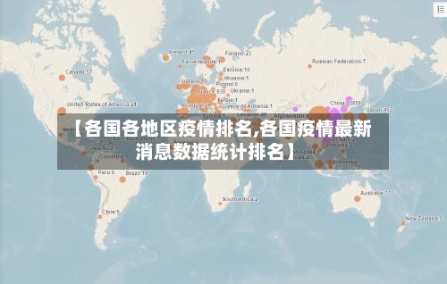 【各国各地区疫情排名,各国疫情最新消息数据统计排名】-第2张图片