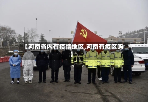【河南省内有疫情地区,河南有疫区吗】