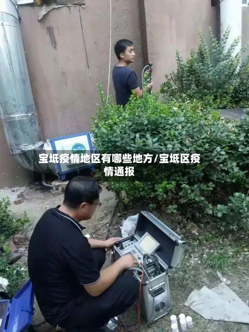 宝坻疫情地区有哪些地方/宝坻区疫情通报