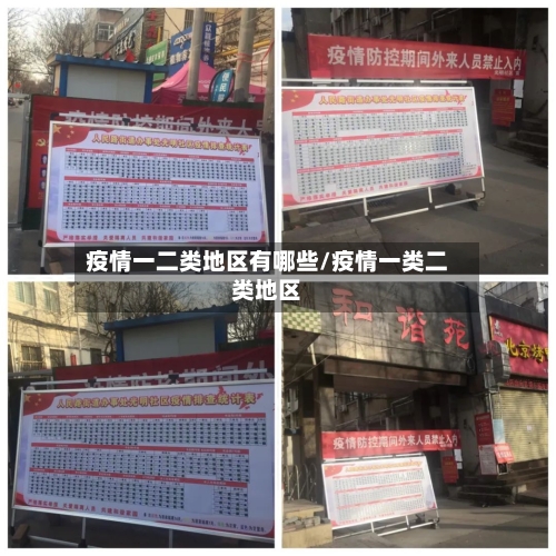 疫情一二类地区有哪些/疫情一类二类地区-第3张图片