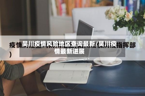 吴川疫情风险地区查询最新/吴川疫情最新进展-第2张图片
