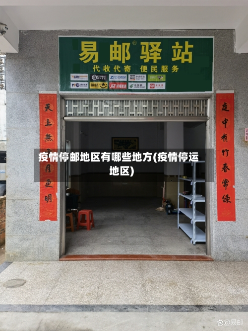 疫情停邮地区有哪些地方(疫情停运地区)-第3张图片