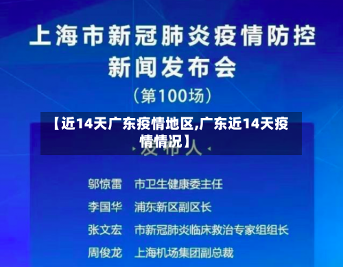 【近14天广东疫情地区,广东近14天疫情情况】-第2张图片