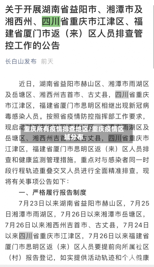重庆所有疫情排查地区/重庆疫情区域分布-第2张图片