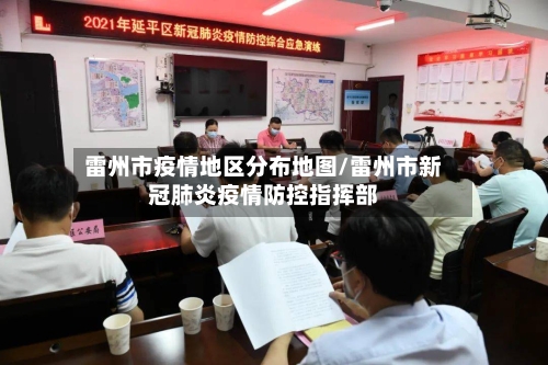 雷州市疫情地区分布地图/雷州市新冠肺炎疫情防控指挥部
