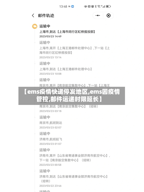 【ems疫情快递停发地区,ems因疫情管控,邮件运递时限延长】