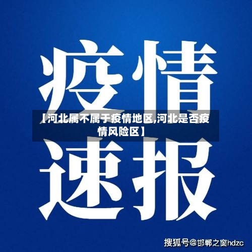 【河北属不属于疫情地区,河北是否疫情风险区】