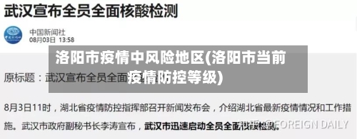 洛阳市疫情中风险地区(洛阳市当前疫情防控等级)-第2张图片