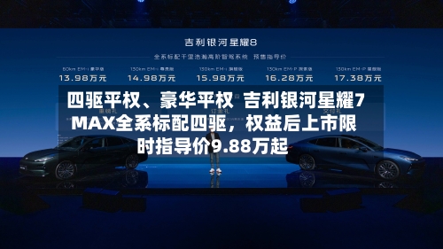 四驱平权、豪华平权  吉利银河星耀7 MAX全系标配四驱	，权益后上市限时指导价9.88万起-第2张图片