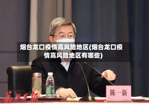 烟台龙口疫情高风险地区(烟台龙口疫情高风险地区有哪些)-第3张图片