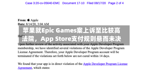 苹果就Epic Games案上诉至比较高法院	，App Store支付规则悬而未决-第2张图片