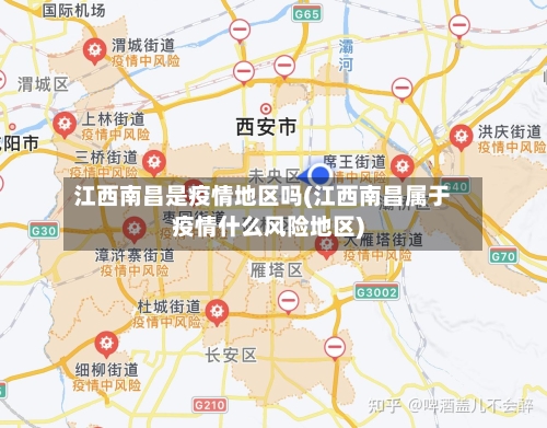 江西南昌是疫情地区吗(江西南昌属于疫情什么风险地区)-第2张图片