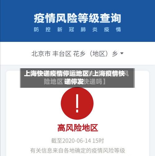 上海快递疫情停运地区/上海疫情快递停发