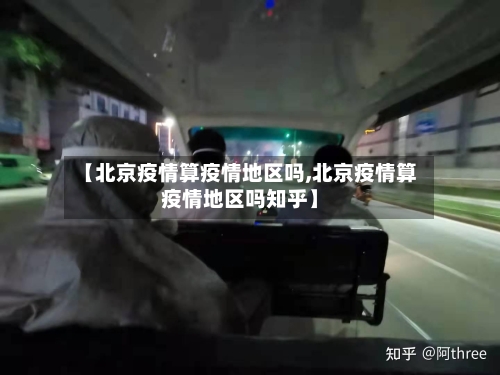 【北京疫情算疫情地区吗,北京疫情算疫情地区吗知乎】-第2张图片