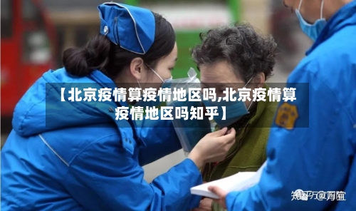 【北京疫情算疫情地区吗,北京疫情算疫情地区吗知乎】-第3张图片