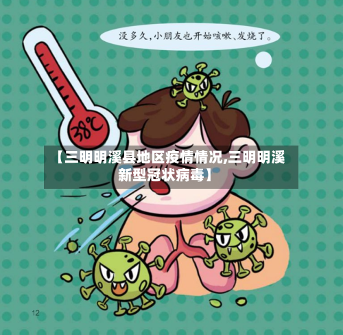 【三明明溪县地区疫情情况,三明明溪新型冠状病毒】-第2张图片