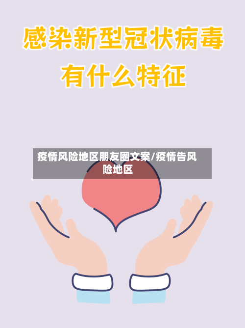 疫情风险地区朋友圈文案/疫情告风险地区