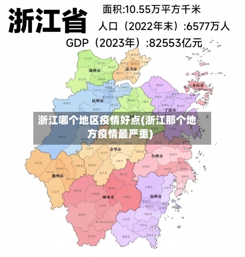 浙江哪个地区疫情好点(浙江那个地方疫情最严重)-第3张图片