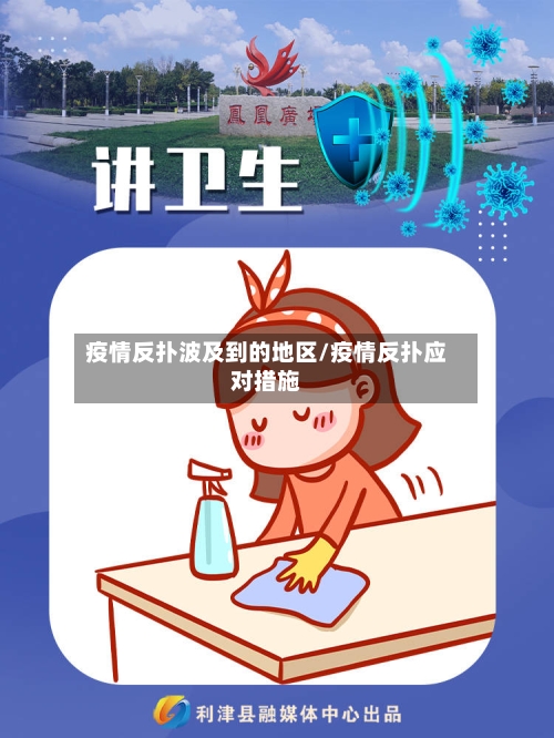 疫情反扑波及到的地区/疫情反扑应对措施